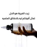 ⁦زيت عنايه الفروة⁩ - الصورة ⁦4⁩