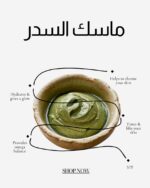 ⁦ماسك السدر والاعشاب⁩ - الصورة ⁦2⁩