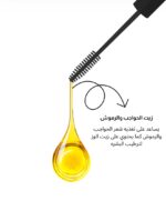 ⁦زيت الحواجب والرموش⁩ - الصورة ⁦3⁩
