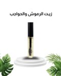 زيت الحواجب والرموش
