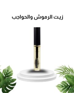 زيت الحواجب والرموش